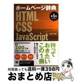 【中古】 ホームページ辞典 HTML・CSS・JavaScript 第5版 / アンク / 翔泳社 [単行本]【宅配便出荷】