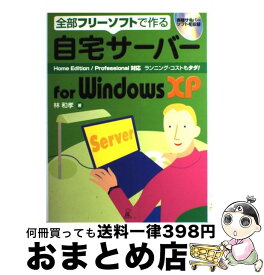 【中古】 自宅サーバーfor　Windows　XP 全部フリーソフトで作る / 林 和孝 / ラトルズ [単行本]【宅配便出荷】