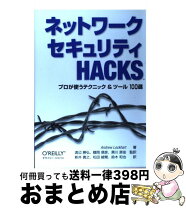 楽天市場】ネットワークセキュリティhacks 第2版の通販