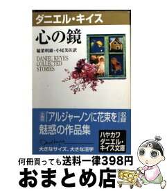 【中古】 心の鏡 / ダニエル キイス, Daniel Keyes, 稲葉 明雄, 小尾 芙佐 / 早川書房 [文庫]【宅配便出荷】