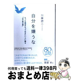 楽天市場】自分を嫌うな 本 加藤諦三の通販
