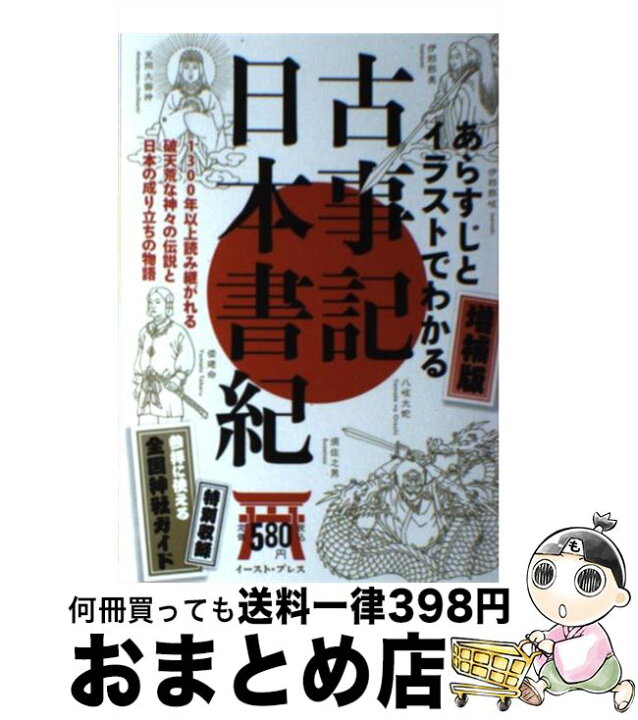 楽天市場 中古 あらすじとイラストでわかる古事記 日本書紀 日本人のルーツを知ろう 増補版 知的発見 探検隊 イースト プレス 単行本 宅配便出荷 もったいない本舗 おまとめ店