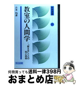 【中古】 教室の人間学 「教える」ことの知と技術 / 吉本 均 / 明治図書出版 [単行本]【宅配便出荷】