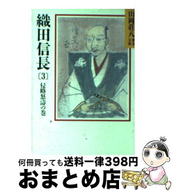 楽天市場 織田信長 山岡荘八の通販