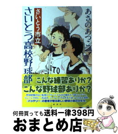 楽天市場 さいとう市立さいとう高校野球部 講談社の通販 楽天市場 さいとう市立さいとう高校野球部 講談社の通販