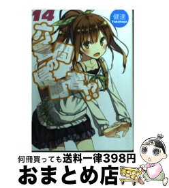 【中古】 六畳間の侵略者！？ 14 / 健速, ポコ / ホビージャパン [文庫]【宅配便出荷】