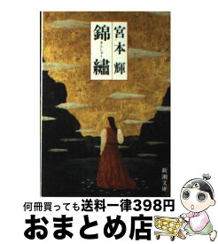 楽天市場 宮本輝 錦繍の通販