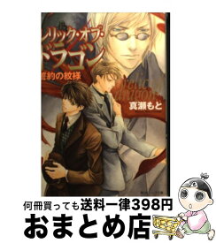 【中古】 レリック・オブ・ドラゴン 誓約の紋様 / 真瀬 もと, 雪舟 薫 / KADOKAWA [文庫]【宅配便出荷】