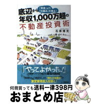 楽天市場】底辺から年収1,000万超の不動産投資術の通販
