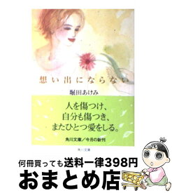 【中古】 想い出にならない / 堀田 あけみ / KADOKAWA [文庫]【宅配便出荷】