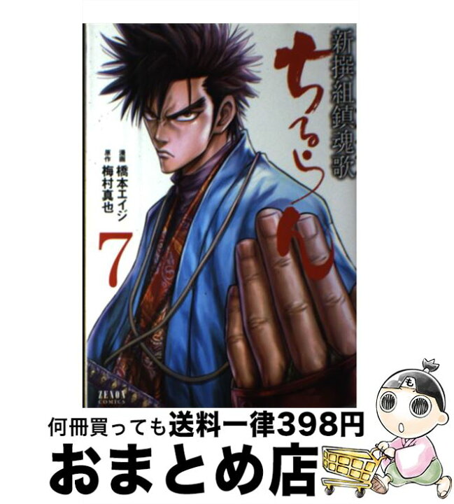 楽天市場 中古 ちるらん新撰組鎮魂歌 7 梅村 真也 橋本 エイジ 徳間書店 コミック 宅配便出荷 もったいない本舗 おまとめ店 楽天市場 中古 ちるらん新撰組鎮魂歌 7 梅村 真也 橋本 エイジ 徳間書店 コミック 宅配便出荷 もったいない本舗 おまとめ店