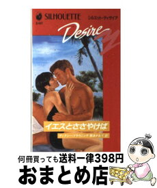 【中古】 イエスとささやけば / ディクシー ブラウニング, 那波 かおり / ハーパーコリンズ・ジャパン [新書]【宅配便出荷】