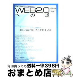 【中古】 Web　2．0への道 インターネットマガジン・スペシャルセレクション / インプレスR&D(インプレス) / インプレスR&D(インプレス) [大型本]【宅配便出荷】