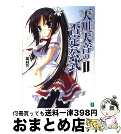 楽天市場 天川天音の否定公式 ほんたにかなえの通販