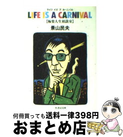 【中古】 ライフイズアカーニバル 極楽人生相談室 / 景山 民夫 / 竹書房 [文庫]【宅配便出荷】