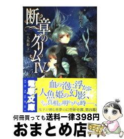 楽天市場 断章のグリム4 少年 ライトノベル 本 雑誌 コミックの通販