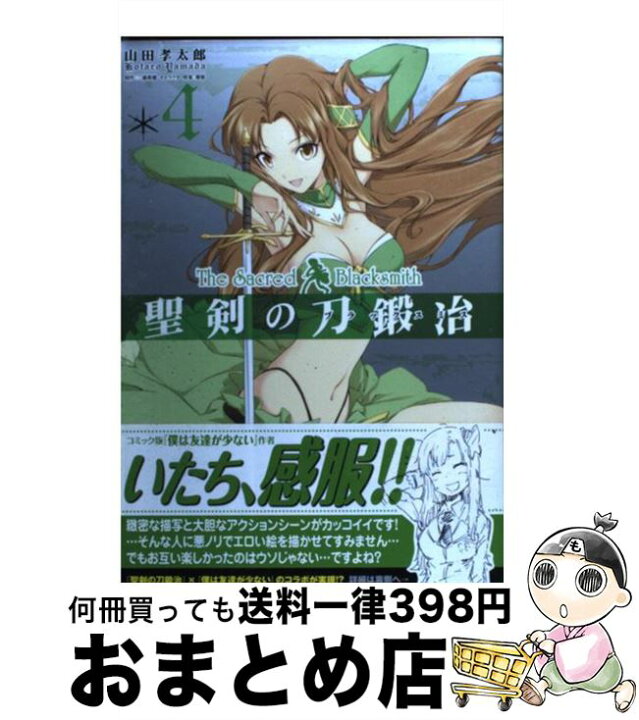 楽天市場 中古 聖剣の刀鍛冶 ４ 山田 孝太郎 屡那 メディアファクトリー コミック 宅配便出荷 もったいない本舗 おまとめ店