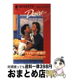 【中古】 ベイビーが先！？ / ジュディス マクウィリアムズ, 南 和子 / ハーパーコリンズ・ジャパン [新書]【宅配便出荷】