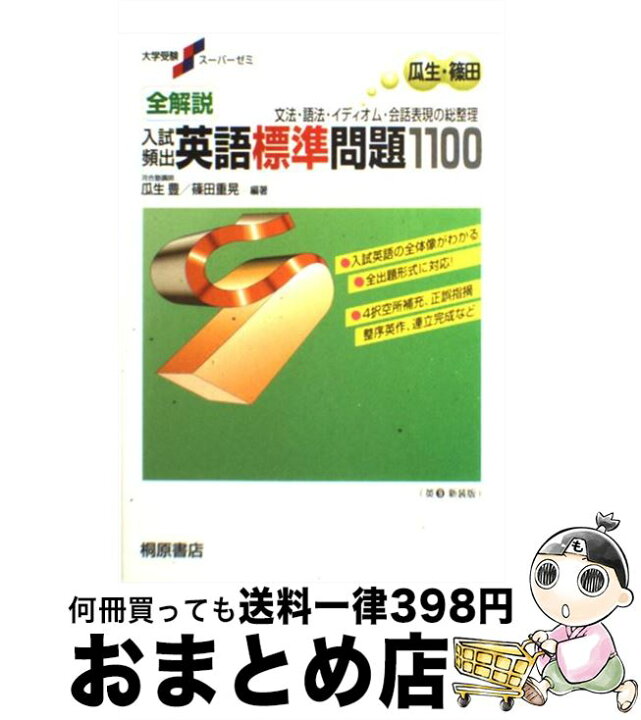 楽天市場 中古 全解説入試頻出英語標準問題１１００ 瓜生 豊 篠田 重晃 桐原書店 単行本 宅配便出荷 もったいない本舗 おまとめ店