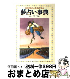 【中古】 夢占い事典 あなたの心と未来がみえる / ルナ マリア / ナツメ社 [単行本]【宅配便出荷】