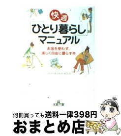 【中古】 快適「ひとり暮らし」マニュアル / ライフマネジメント・オフィス / 三笠書房 [文庫]【宅配便出荷】