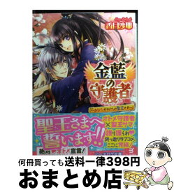 楽天市場 金藍の守護者 Kadokawa エンターブレインの通販