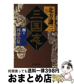 【中古】 三国志 4の巻 / 北方 謙三 / 角川春樹事務所 [文庫]【宅配便出荷】