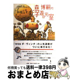 楽天市場 森博嗣の浮遊研究室2の通販 楽天市場 森博嗣の浮遊研究室2の通販