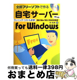 【中古】 自宅サーバーfor　Windows 全部フリーソフトで作る 第2版 / 林 和孝 / ラトルズ [単行本]【宅配便出荷】