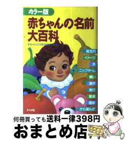 【中古】 赤ちゃんの名前大百科 カラー版 / 赤ちゃんの名前研究会 / ナツメ社 [その他]【宅配便出荷】