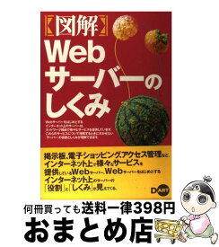 【中古】 〈図解〉Webサーバーのしくみ / 津森 美弘 / ディー・アート [単行本]【宅配便出荷】