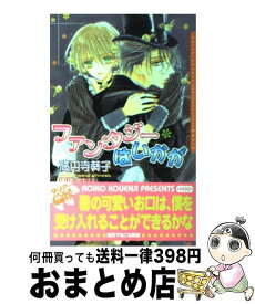 楽天市場 ファンタジー Bl 小説 小説 ボーイズラブ 本 雑誌 コミックの通販