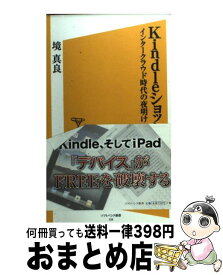 【中古】 Kindleショック インタークラウド時代の夜明け / 境 真良 / ソフトバンククリエイティブ [新書]【宅配便出荷】