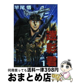 楽天市場 迷彩君 竿尾悟の通販