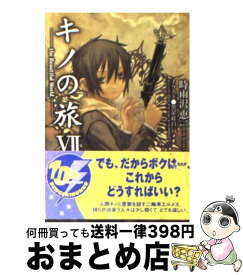 【中古】 キノの旅 the　Beautiful　World 7 / 時雨沢 恵一, 黒星 紅白 / KADOKAWA/アスキー・メディアワークス [文庫]【宅配便出荷】