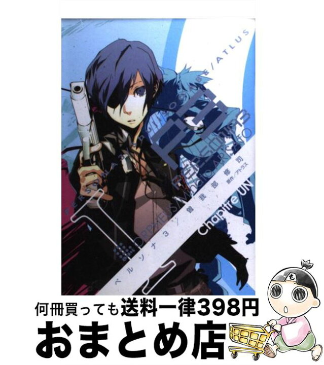 楽天市場 中古 ペルソナ３ １ 曽我部 修司 アスキー メディアワークス コミック 宅配便出荷 もったいない本舗 おまとめ店