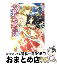 【中古】 太陽神の姫巫女 / 斎王 ことり, 椎名咲月 / フランス書院 [文庫]【宅配便出荷】