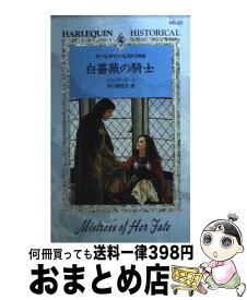 【中古】 白薔薇の騎士 / ジュリア バーン, 早川 麻百合 / ハーパーコリンズ・ジャパン [新書]【宅配便出荷】