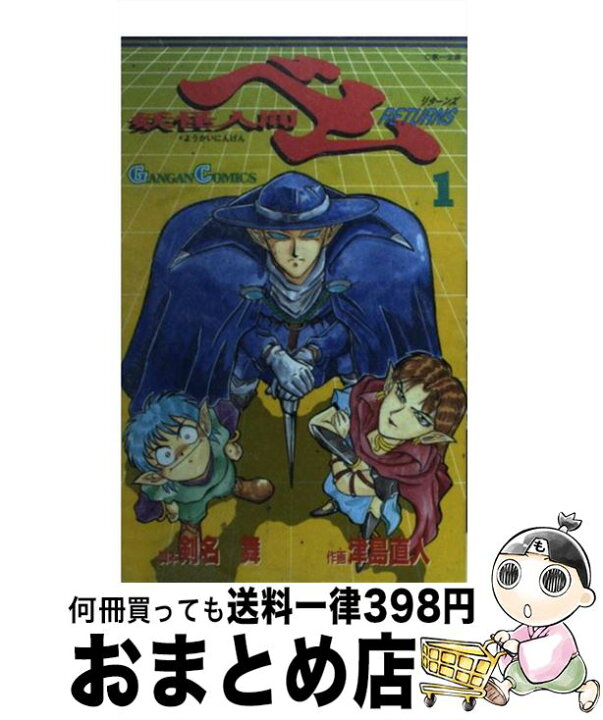 楽天市場】【中古】 妖怪人間ベムreturns 1 / 津島 直人  