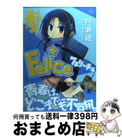 【中古】 Felice 1 / 門瀬 粗 / 芳文社 [コミック]【宅配便出荷】