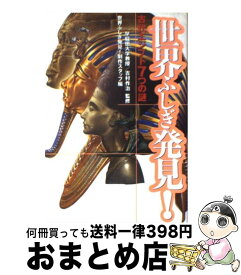 【中古】 世界ふしぎ発見！ 古代エジプト7つの謎 / 世界ふしぎ発見制作スタッフ / 幻冬舎 [単行本]【宅配便出荷】