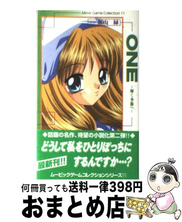 楽天市場 中古 ｏｎｅ 輝く季節へ エピソード２ 館山 緑 タクティクス ムービック 新書 宅配便出荷 もったいない本舗 おまとめ店