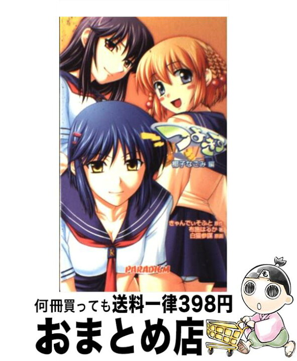 楽天市場 中古 つよきす 椰子なごみ編 布施 はるか 白猫 参謀 きゃんでぃそふと パラダイム 新書 宅配便出荷 もったいない本舗 おまとめ店 楽天市場 中古 つよきす 椰子なごみ編 布施 はるか 白猫 参謀 きゃんでぃそふと パラダイム 新書 宅配便出荷 もったいない本舗 おまとめ店