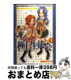 【中古】 もっと極上生徒会 極上生徒会アンソロジー集 1 / まったくモー助, 桂木 珠美 / メディアワークス [コミック]【宅配便出荷】