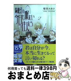 楽天市場 鳥籠荘の今日も眠たい住人たち 1 壁井ユカコの通販