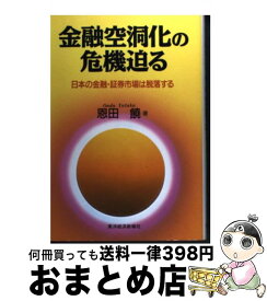 【中古】 金融空洞化の危機迫る 日本の金融・証券市場は脱落する / 恩田 饒 / 東洋経済新報社 [単行本]【宅配便出荷】