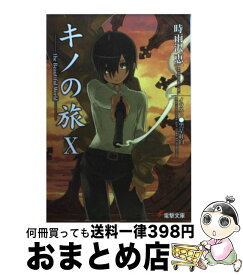 【中古】 キノの旅 The　beautiful　world 10 / 時雨沢 恵一, 黒星 紅白 / メディアワークス [文庫]【宅配便出荷】