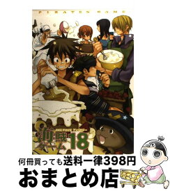 【中古】 海賊ゲーム 18 / ふゅーじょんぷろだくと / ふゅーじょんぷろだくと [コミック]【宅配便出荷】