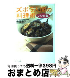 楽天市場 ズボラ人間の料理術 レシピ集の通販