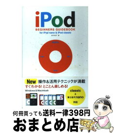【中古】 iPod　beginners　guidebook　for　iPod　nano　＆ / 田中 裕子 / 翔泳社 [単行本]【宅配便出荷】